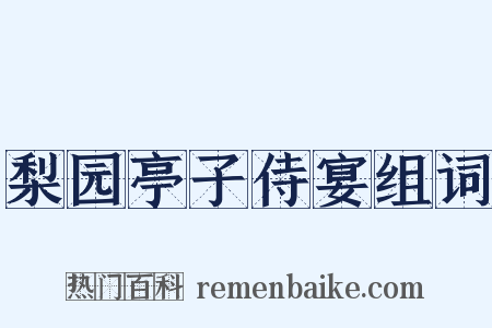 梨园亭子侍宴组词是什么意思的图片